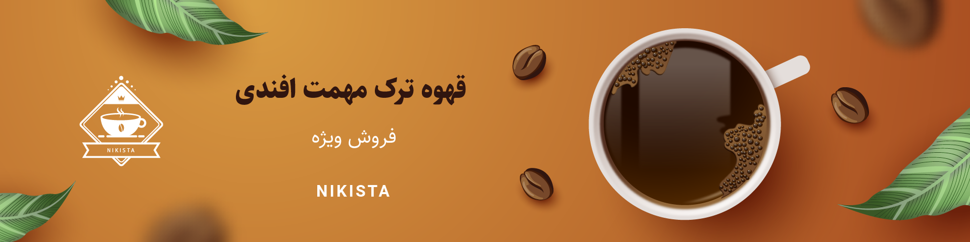 فروش ویژه قهوه ترک 100 گرمی مهمت افندی